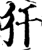 犴(印刷字体·宋·增韵)