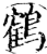 鶴(印刷字体·宋·增韵)