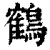 鶴(印刷字体·清·康熙字典)