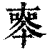 𠦵(印刷字体·清·康熙字典)