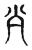 𣦵(传抄·宋·古文四声韵)