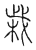 㦵(传抄·宋·古文四声韵)