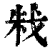 㦵(印刷字体·清·康熙字典)