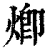 𤊵(印刷字体·清·康熙字典)