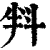 㪵(印刷字体·清·康熙字典)
