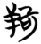 𥎵(简·楚〔战国〕·包山)