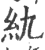 䊵(印刷字体·宋·广韵)