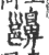 𪖵(印刷字体·宋·广韵)