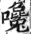嚵(印刷字体·明·洪武正韵)