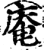 庵(印刷字体·宋·增韵)
