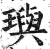 璵(印刷字体·明·洪武正韵)
