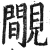 覵(印刷字体·明·洪武正韵)