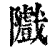 隵(印刷字体·清·康熙字典)