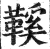 鞵(印刷字体·明·洪武正韵)