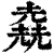 𠒶(印刷字体·清·康熙字典)