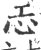 𢖶(印刷字体·宋·广韵)