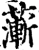 𦾶(印刷字体·宋·增韵)