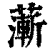 𦾶(印刷字体·清·康熙字典)