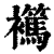 𧞶(印刷字体·清·康熙字典)