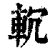 𨊶(印刷字体·清·康熙字典)