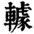 𨎶(印刷字体·清·康熙字典)