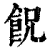 𩚶(印刷字体·清·康熙字典)
