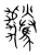 𩦶(传抄·宋·集篆古文韵海)