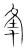 𪢶(传抄·宋·集篆古文韵海)