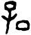 𭒶(甲骨文·商·组类不明)
