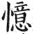 憶(印刷字体·明·洪武正韵)