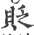 貶(印刷字体·宋·广韵)