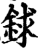 銶(印刷字体·宋·增韵)