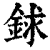 銶(印刷字体·清·康熙字典)