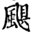 颶(印刷字体·宋·增韵)