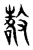 𢾷(传抄·东汉·说文解字)