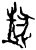 𤞷(甲骨文·商·无名组)