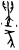 𤞷(甲骨文·商·何组)