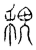 𥞷(传抄·宋·汗简)