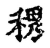 𥞷(传抄·宋·古文四声韵)