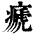 㾷(印刷字体·清·康熙字典)