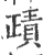 𧶷(印刷字体·宋·广韵)