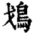 𩾷(印刷字体·清·康熙字典)