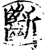 断(印刷字体·宋·增韵)