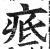 疷(印刷字体·明·洪武正韵)