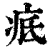 疷(印刷字体·清·康熙字典)