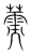 薷(传抄·宋·集篆古文韵海)