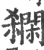 閷(印刷字体·宋·广韵)