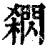 閷(印刷字体·清·康熙字典)