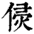 𠊸(印刷字体·清·康熙字典)