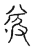 㒸(传抄·宋·古文四声韵)